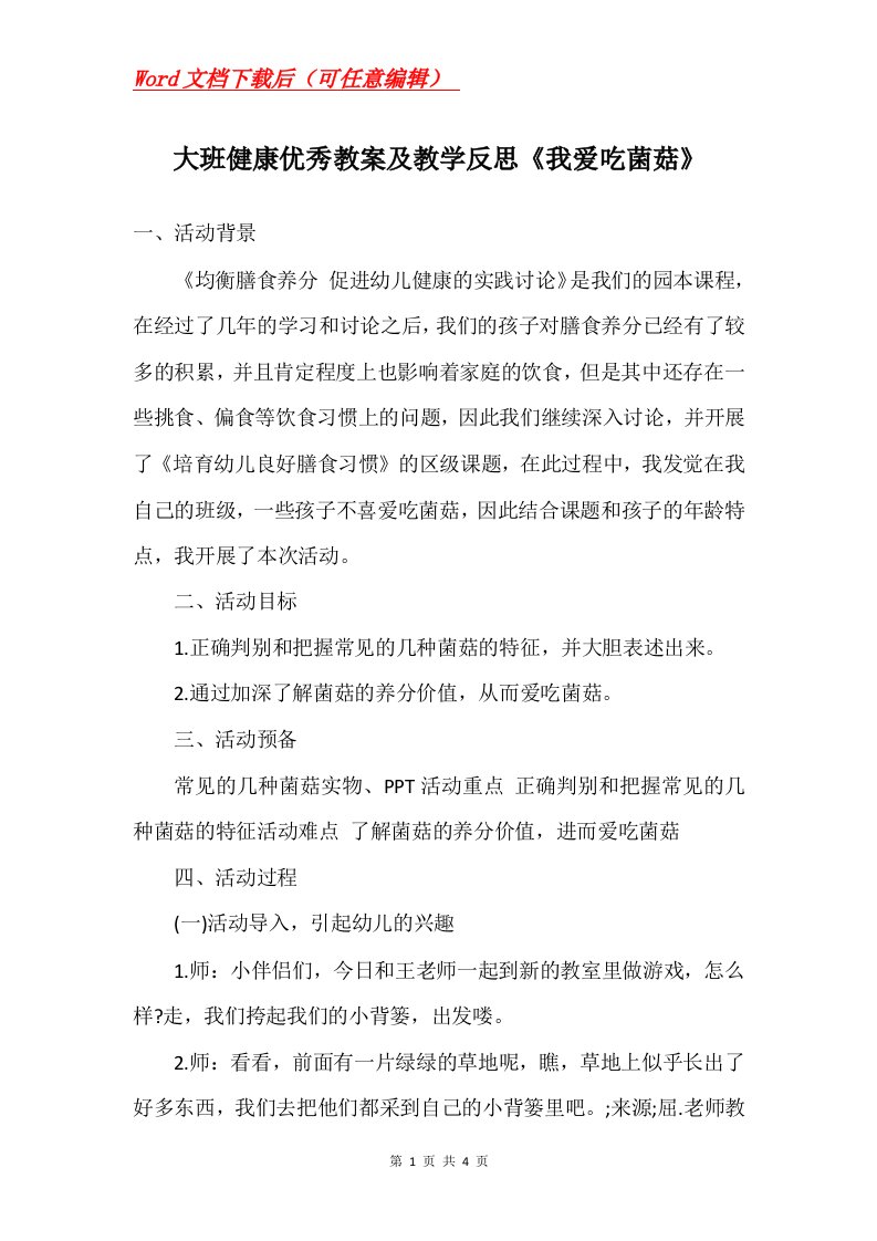 大班健康优秀教案及教学反思我爱吃菌菇