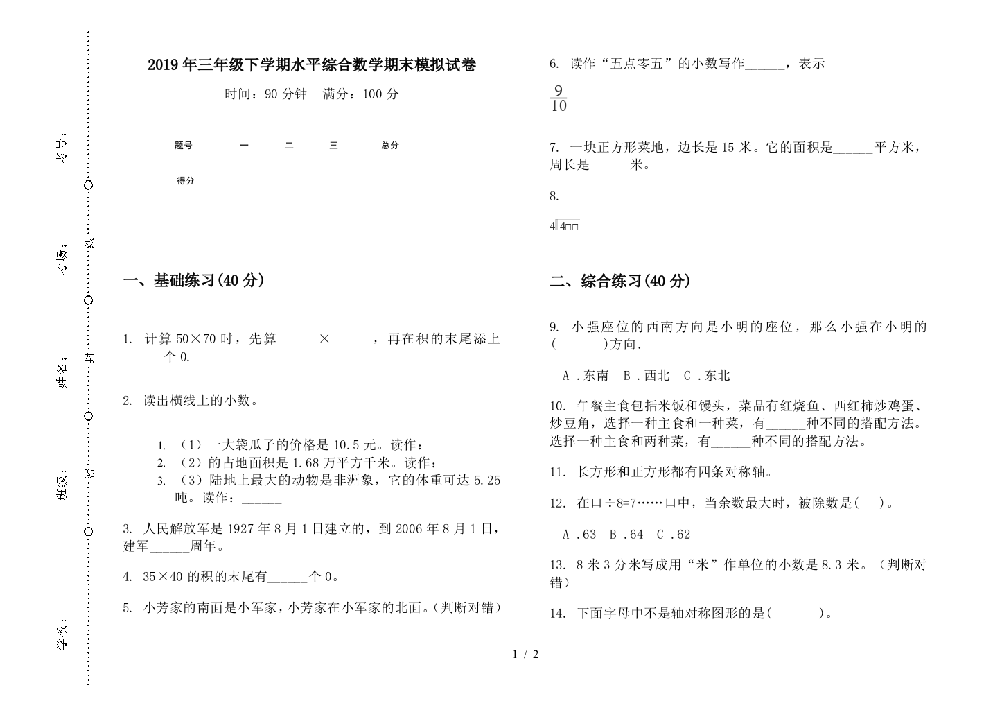 2019年三年级下学期水平综合数学期末模拟试卷