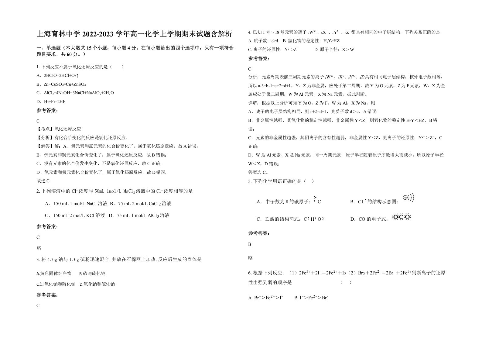 上海育林中学2022-2023学年高一化学上学期期末试题含解析