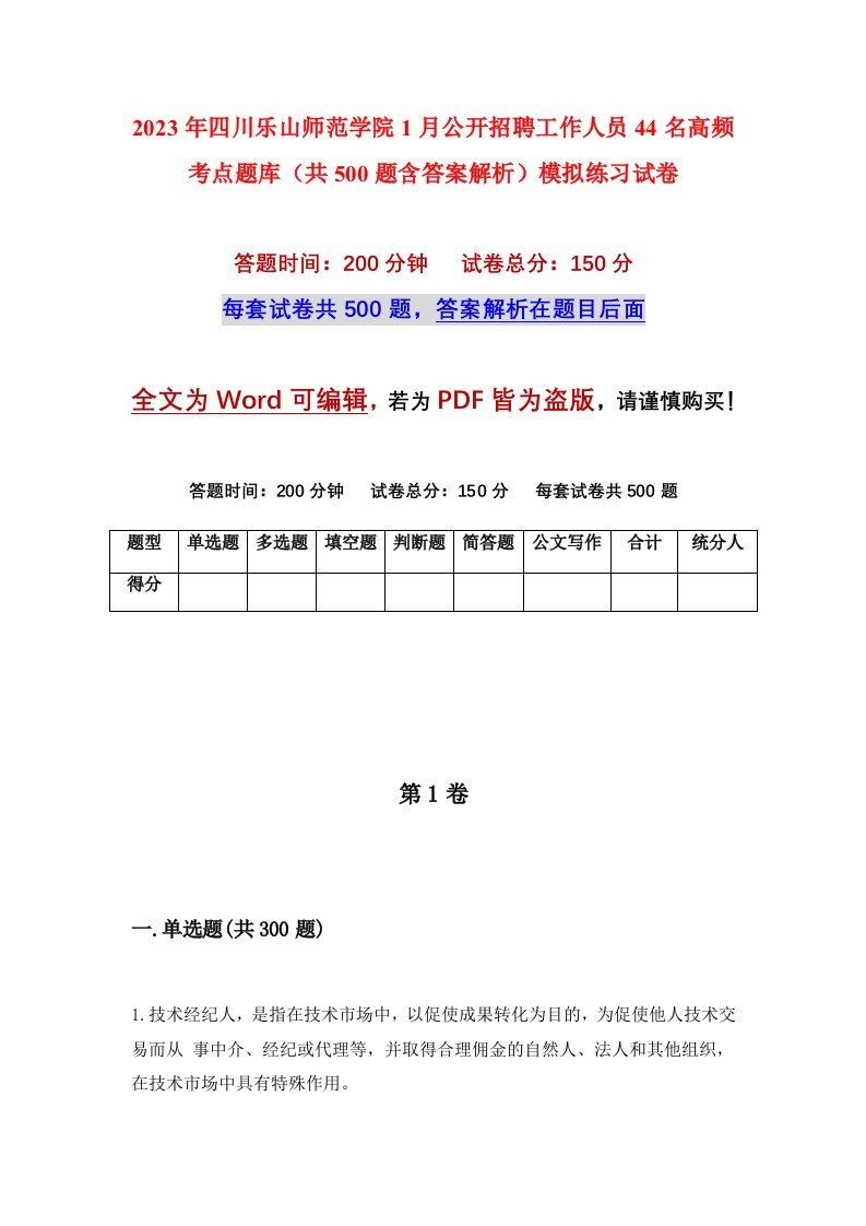 2023年四川乐山师范学院1月公开招聘工作人员44名高频考点题库共500题含答案解析模拟练习试卷