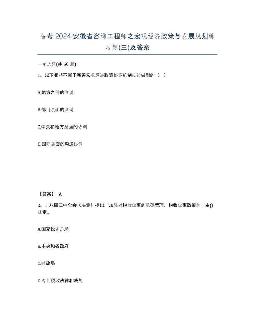 备考2024安徽省咨询工程师之宏观经济政策与发展规划练习题三及答案