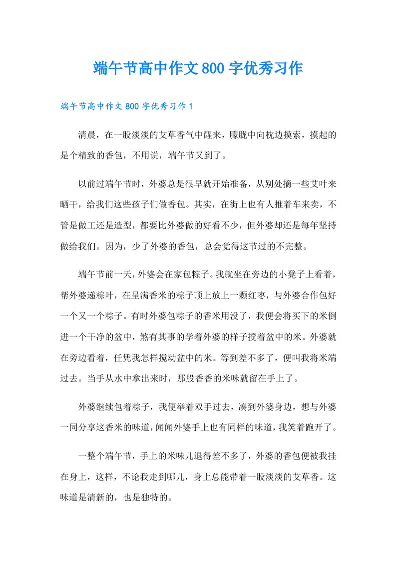 端午节高中作文800字优秀习作