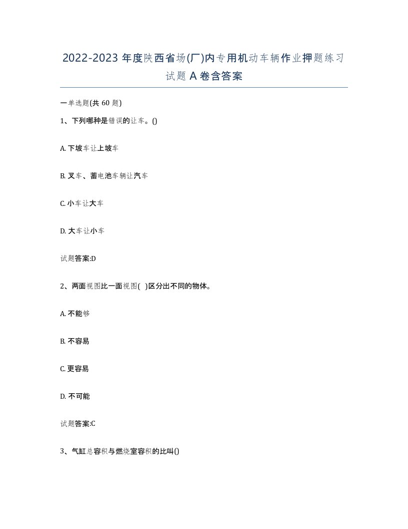 20222023年度陕西省场厂内专用机动车辆作业押题练习试题A卷含答案