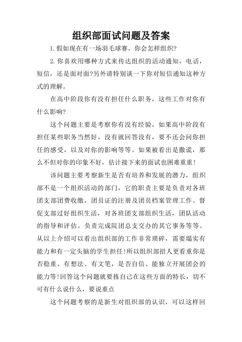 组织部面试问题及答案.doc