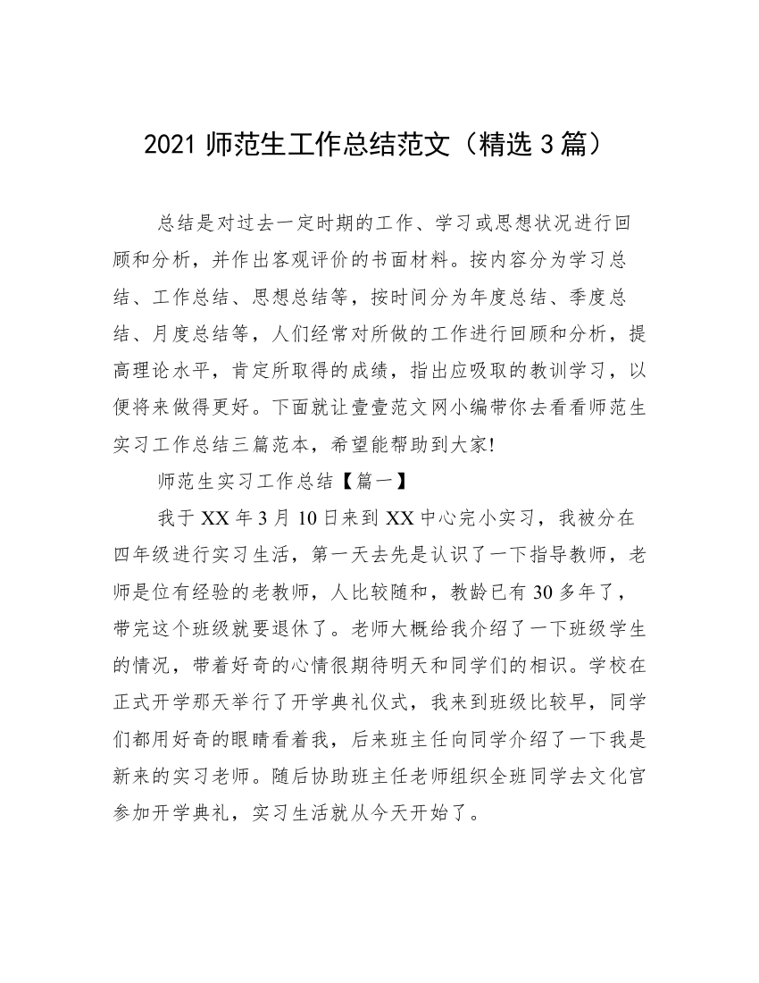 2021师范生工作总结范文（精选3篇）