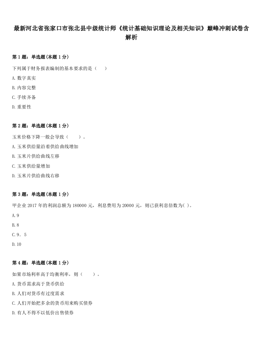 最新河北省张家口市张北县中级统计师《统计基础知识理论及相关知识》巅峰冲刺试卷含解析