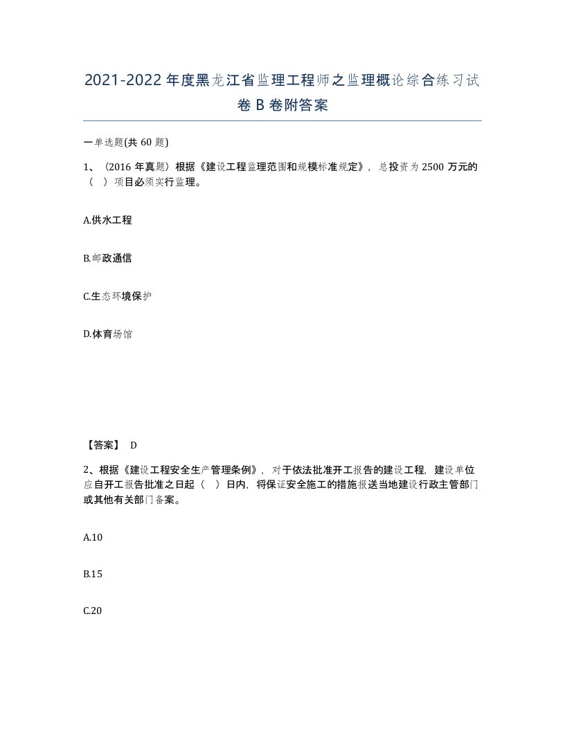 2021-2022年度黑龙江省监理工程师之监理概论综合练习试卷B卷附答案