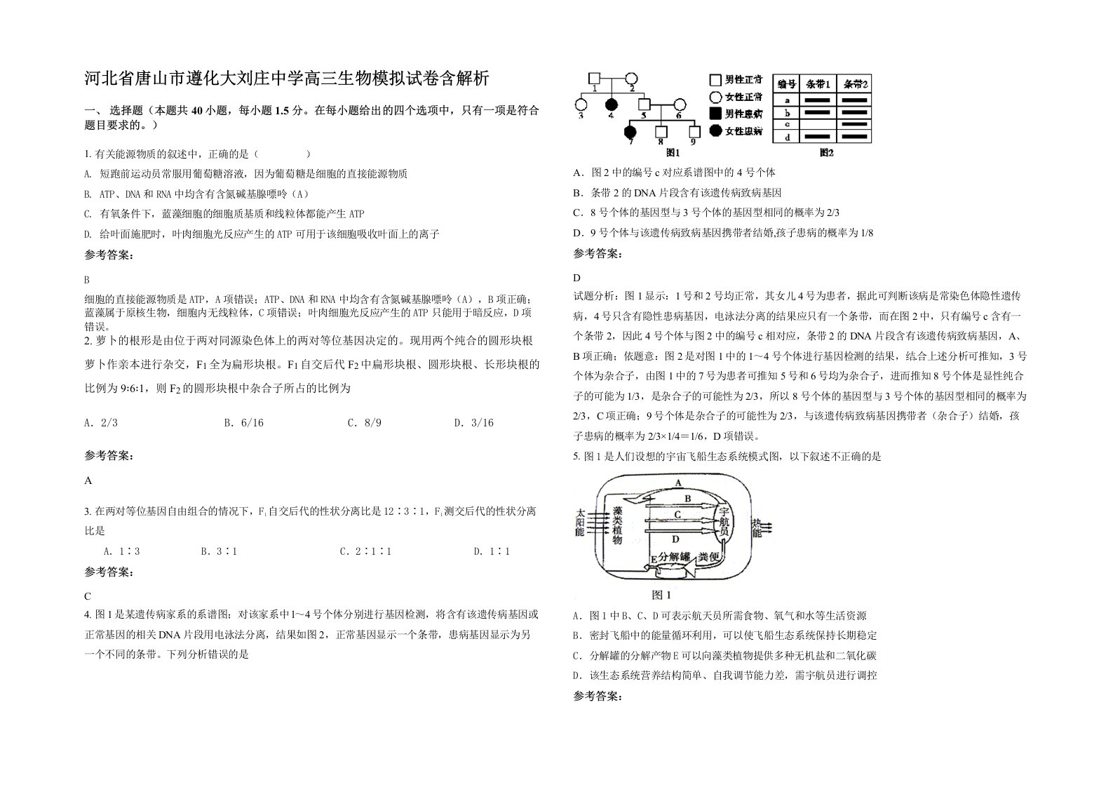 河北省唐山市遵化大刘庄中学高三生物模拟试卷含解析