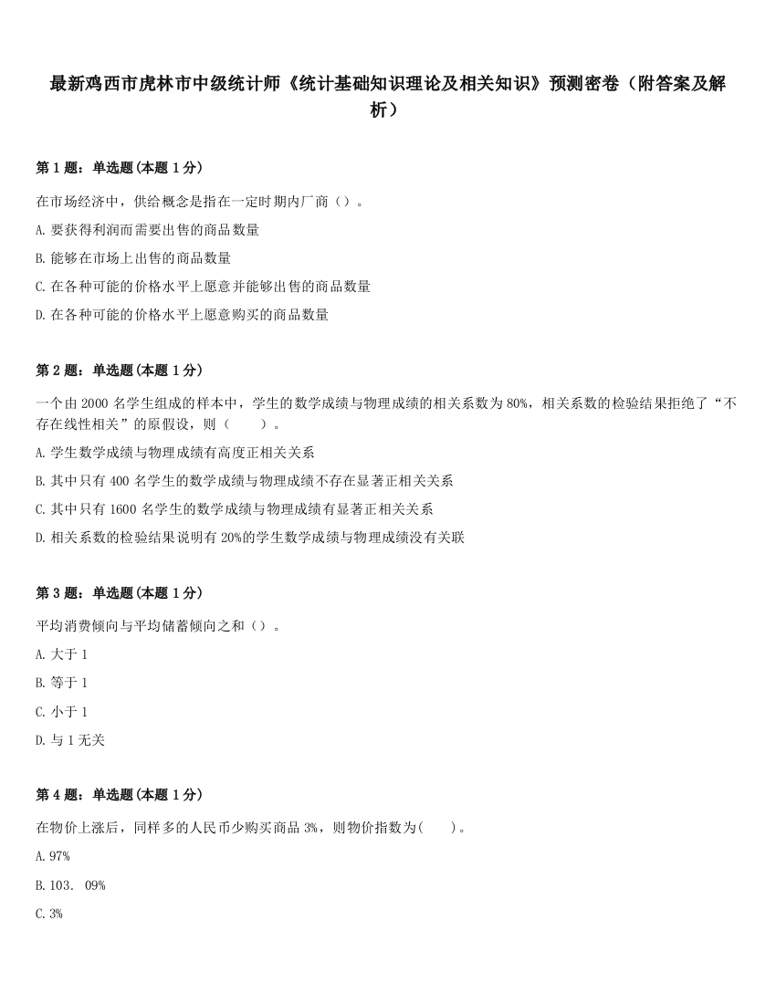 最新鸡西市虎林市中级统计师《统计基础知识理论及相关知识》预测密卷（附答案及解析）