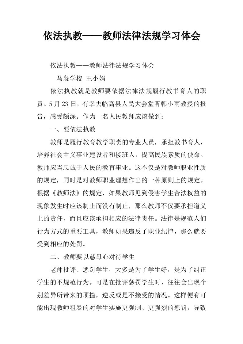 依法执教——教师法律法规学习体会