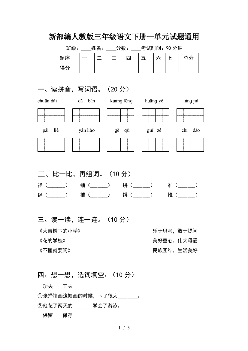 新部编人教版三年级语文下册一单元试题通用