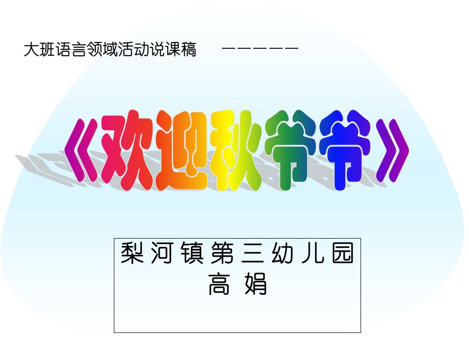 大班语言说课稿《欢迎秋爷爷》演示文稿