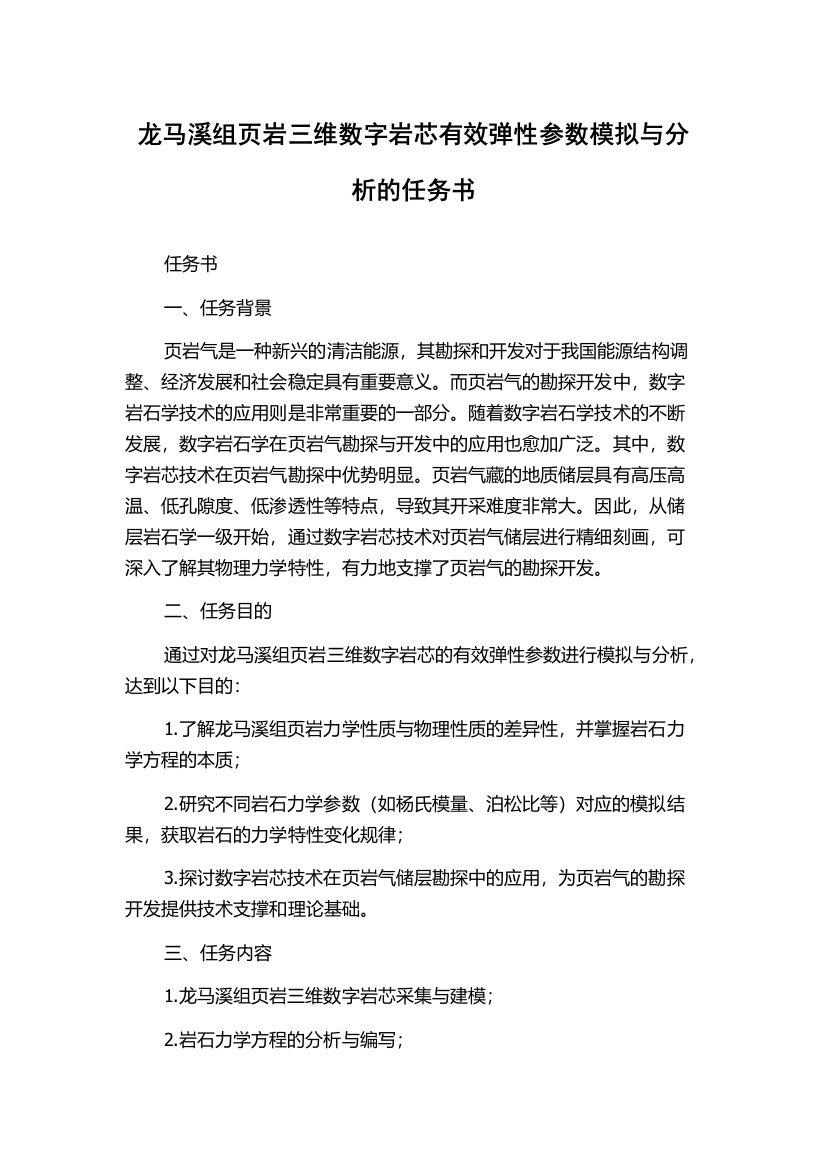 龙马溪组页岩三维数字岩芯有效弹性参数模拟与分析的任务书