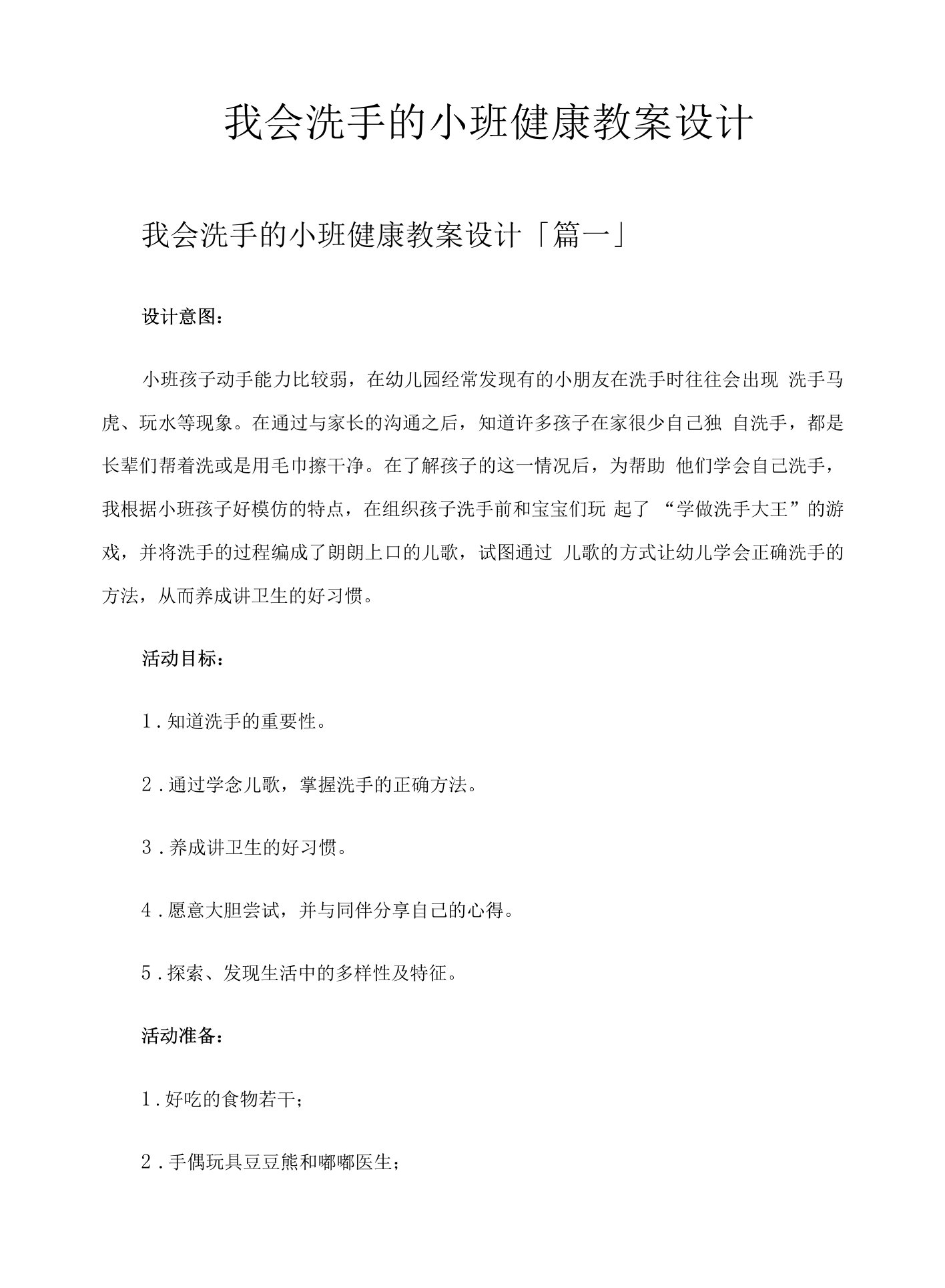 我会洗手的小班健康教案设计