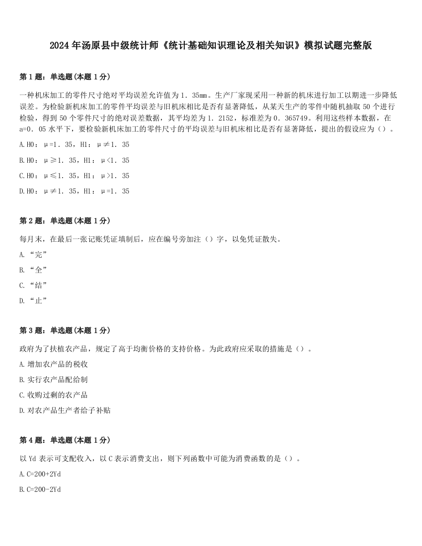 2024年汤原县中级统计师《统计基础知识理论及相关知识》模拟试题完整版