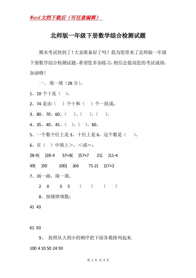 北师版一年级下册数学综合检测试题