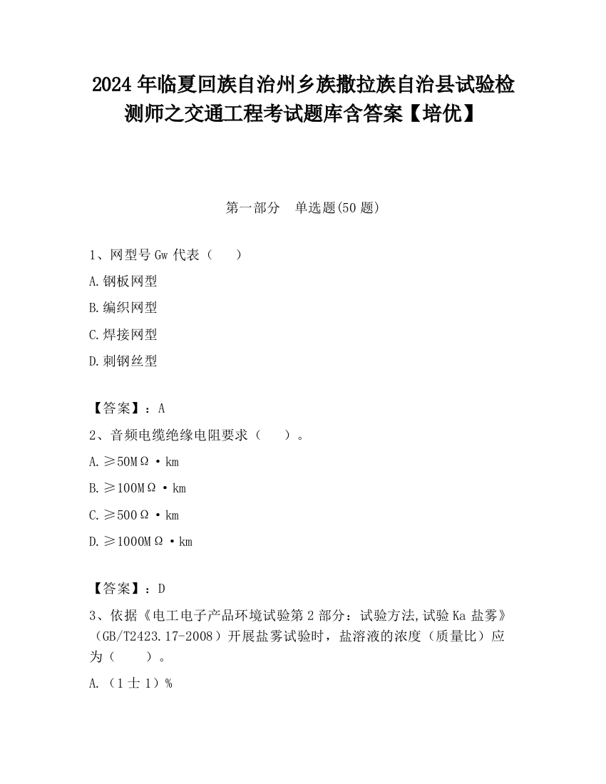 2024年临夏回族自治州乡族撒拉族自治县试验检测师之交通工程考试题库含答案【培优】