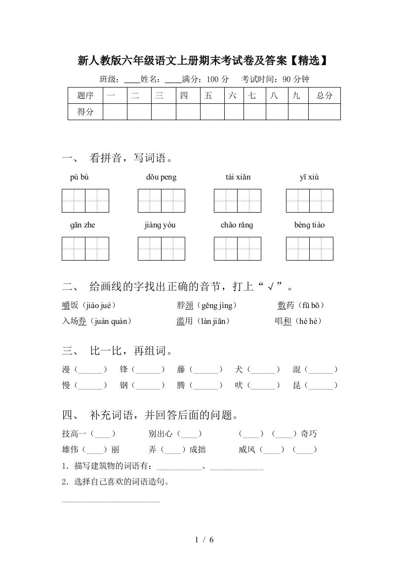 新人教版六年级语文上册期末考试卷及答案【精选】