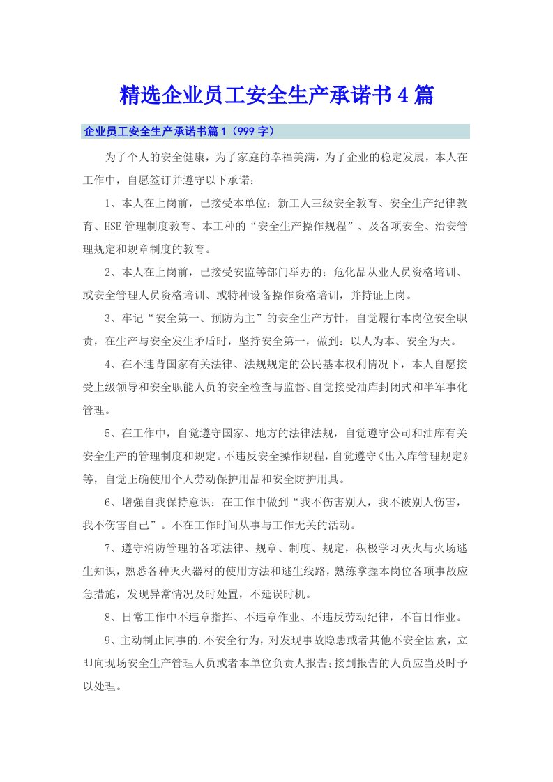 精选企业员工安全生产承诺书4篇