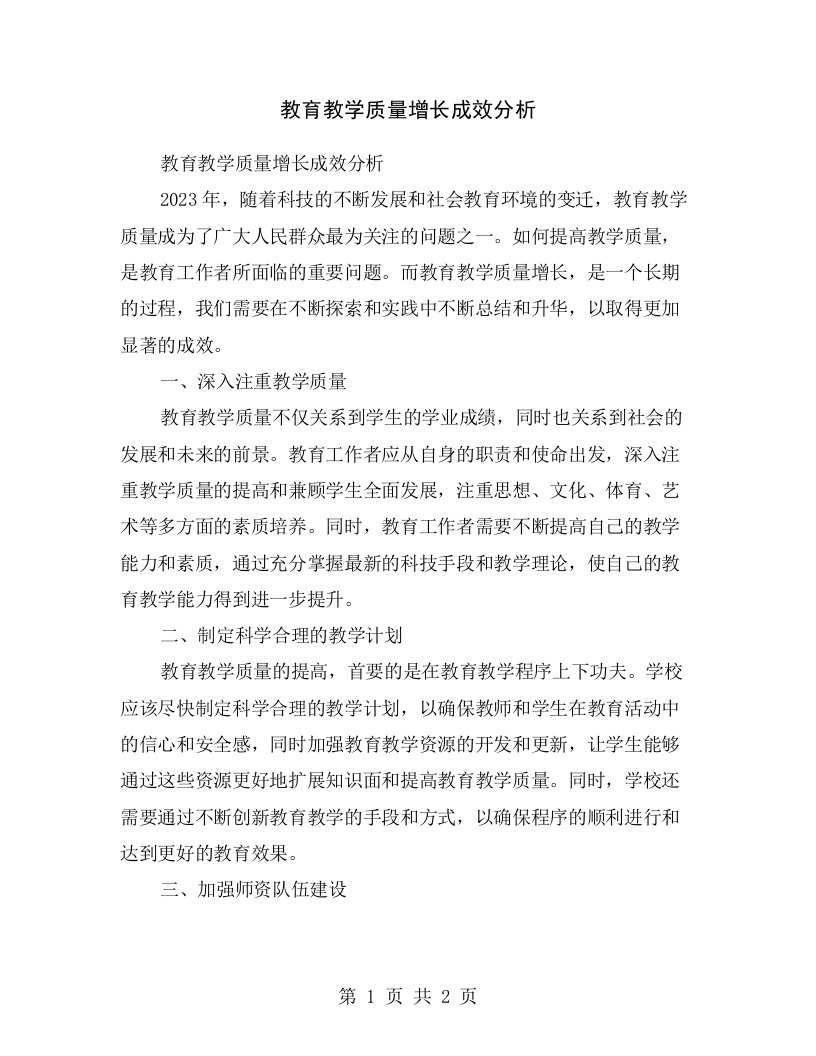 教育教学质量增长成效分析