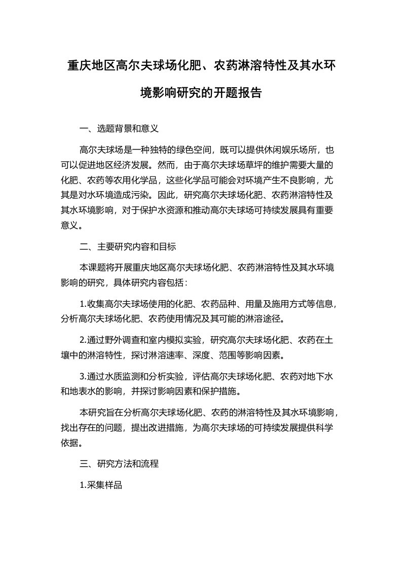 重庆地区高尔夫球场化肥、农药淋溶特性及其水环境影响研究的开题报告