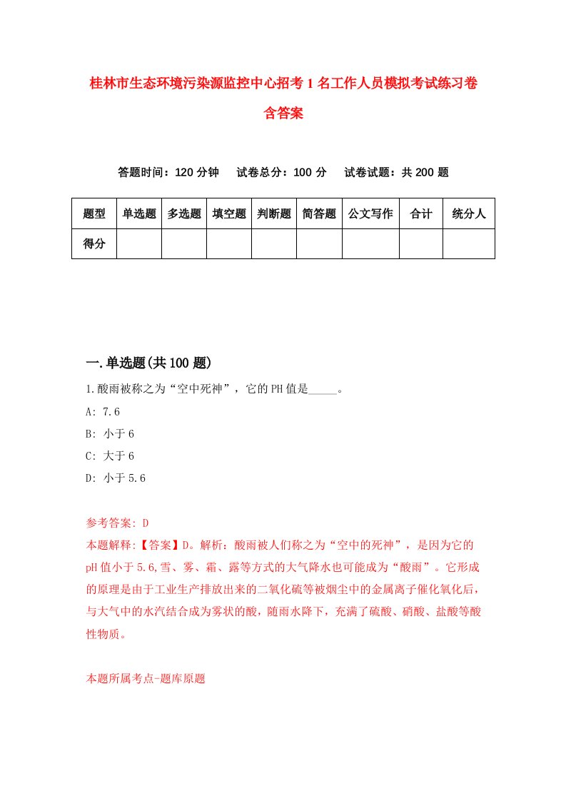 桂林市生态环境污染源监控中心招考1名工作人员模拟考试练习卷含答案第1套