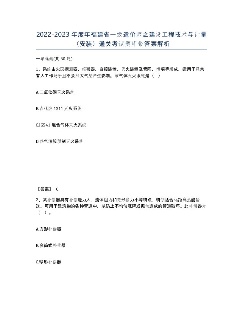 2022-2023年度年福建省一级造价师之建设工程技术与计量安装通关考试题库带答案解析