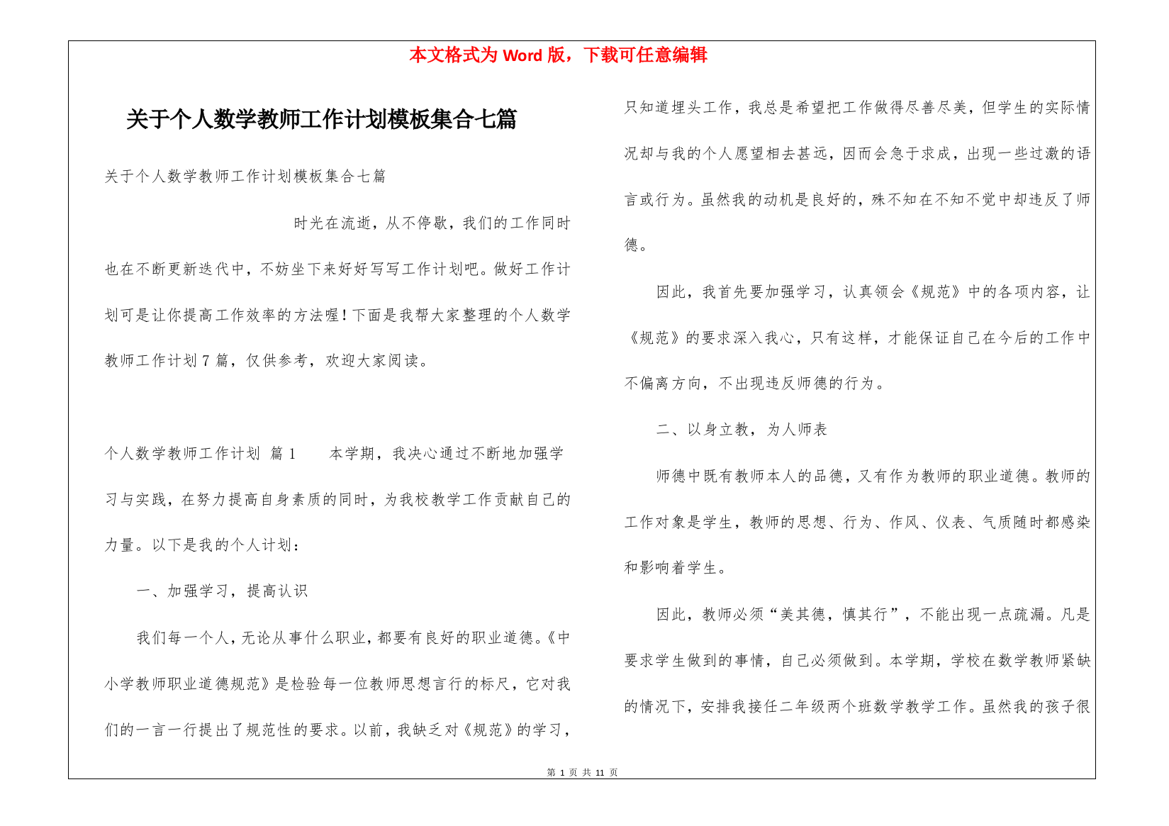 关于个人数学教师工作计划模板集合七篇