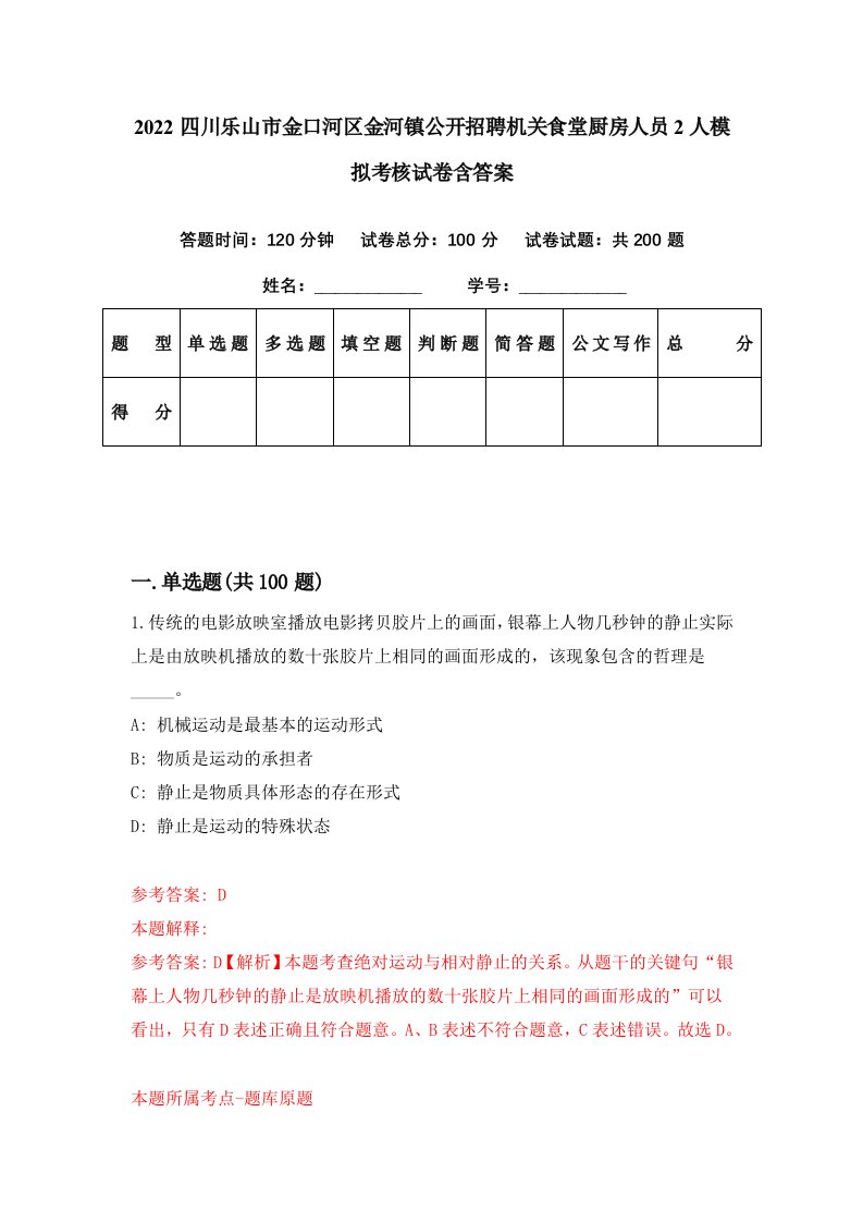 2022四川乐山市金口河区金河镇公开招聘机关食堂厨房人员2人模拟考核试卷含答案3