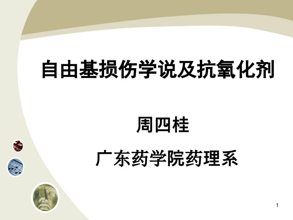 自由基损伤学说及抗氧化剂