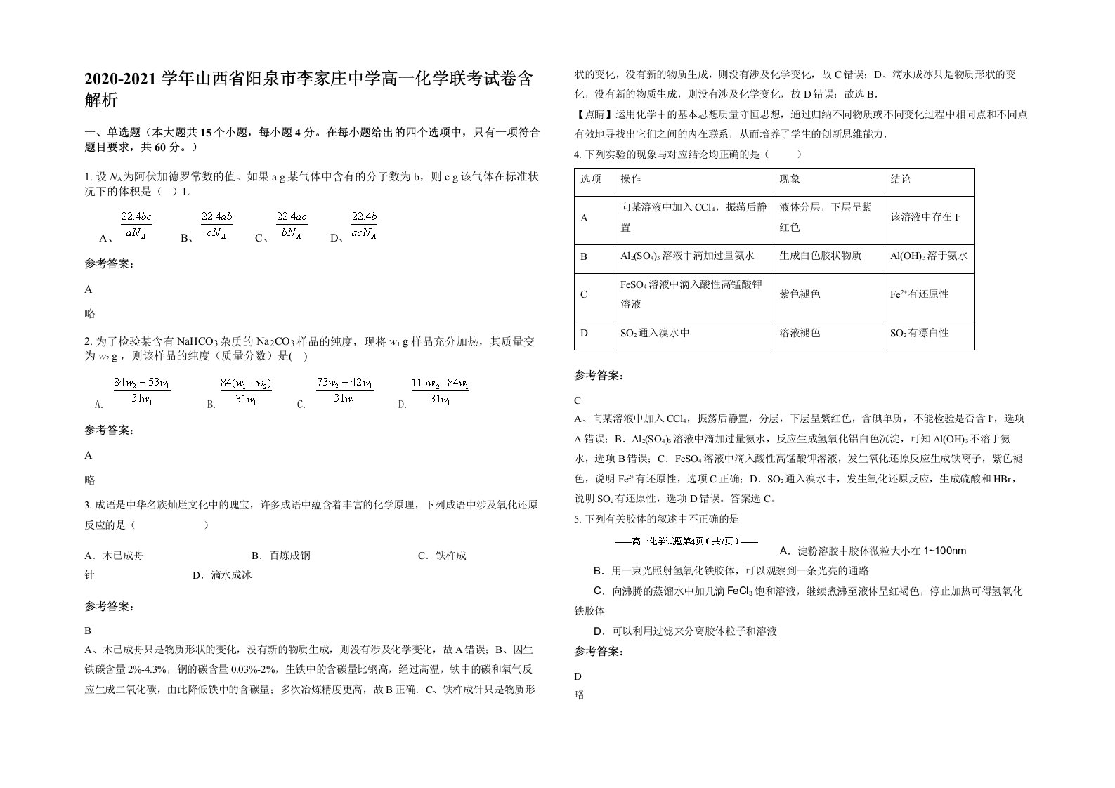 2020-2021学年山西省阳泉市李家庄中学高一化学联考试卷含解析