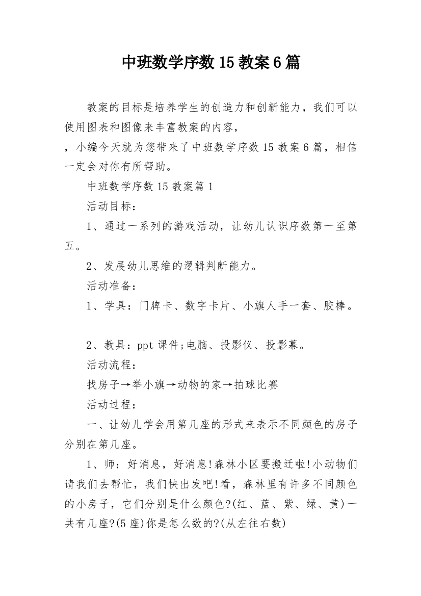 中班数学序数15教案6篇