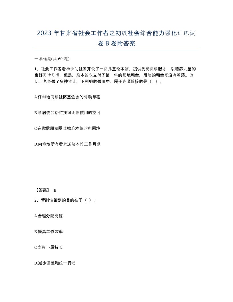 2023年甘肃省社会工作者之初级社会综合能力强化训练试卷B卷附答案