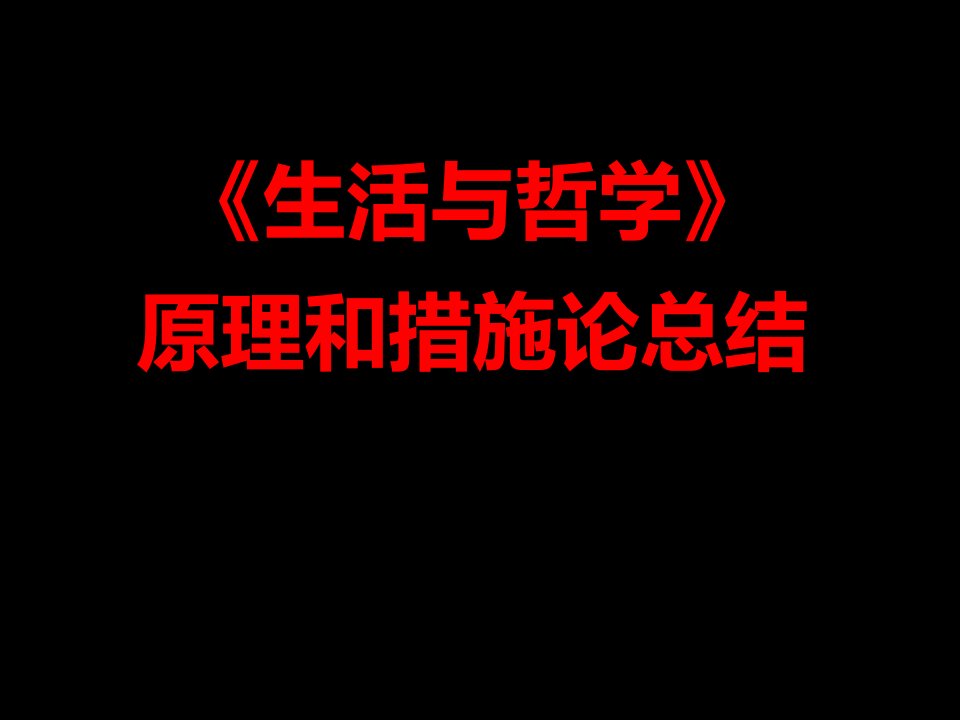 生活与哲学原理和方法论复习总结市公开课一等奖市赛课获奖课件