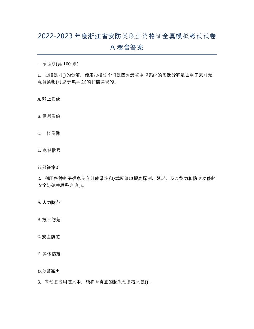 20222023年度浙江省安防类职业资格证全真模拟考试试卷A卷含答案