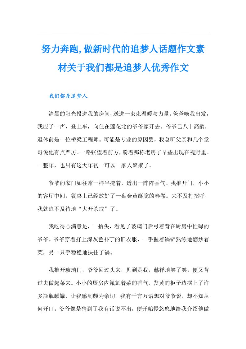 努力奔跑,做新时代的追梦人话题作文素材关于我们都是追梦人优秀作文