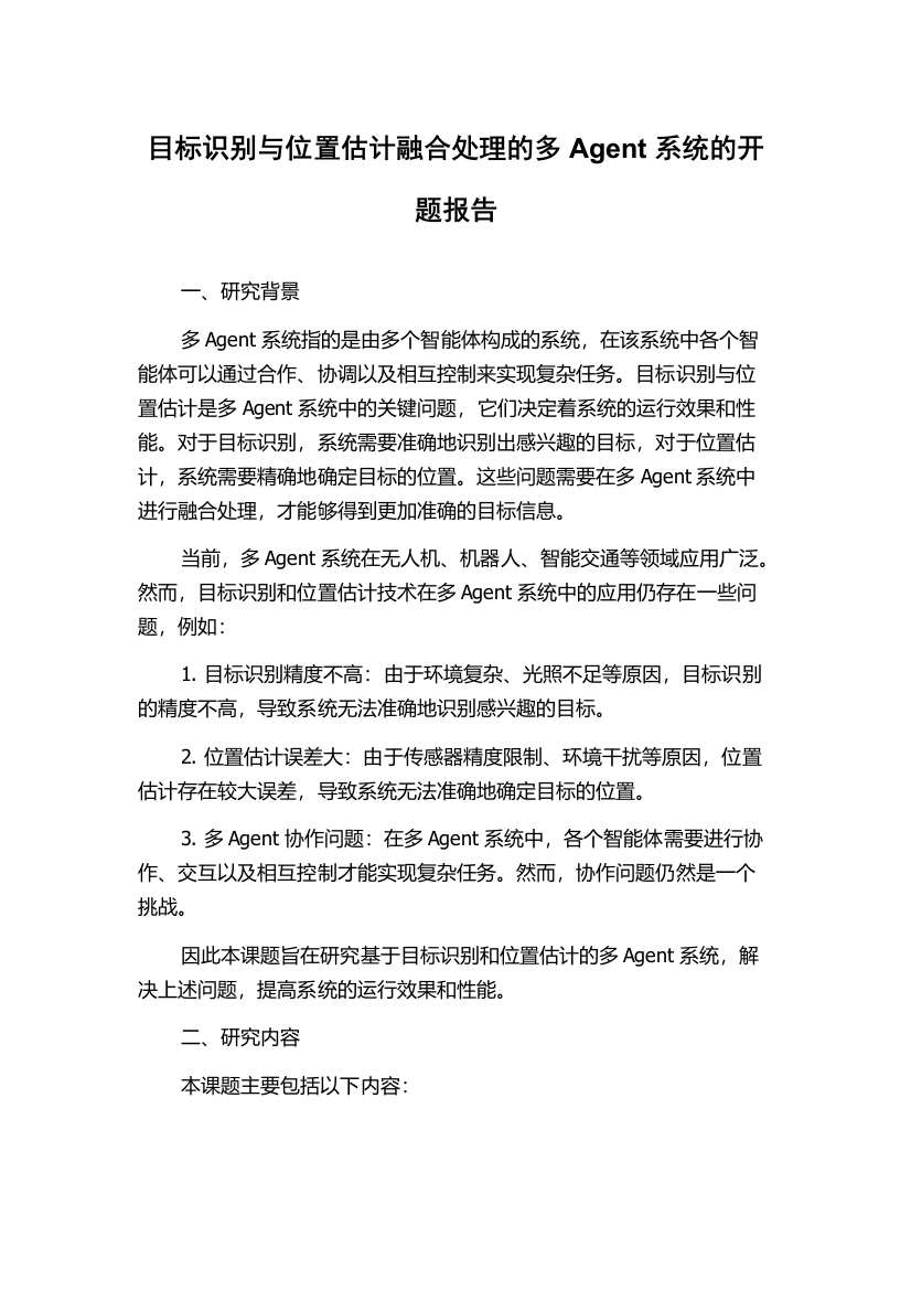 目标识别与位置估计融合处理的多Agent系统的开题报告