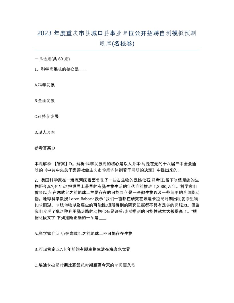 2023年度重庆市县城口县事业单位公开招聘自测模拟预测题库名校卷