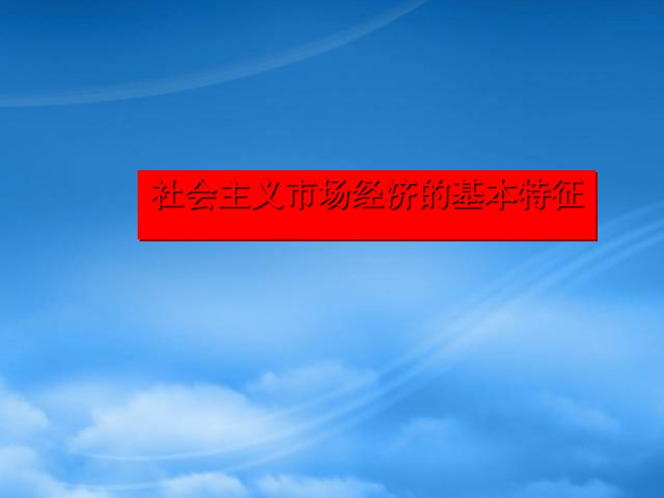 人教高一政治上册社会主义市场经济的基本特征课件2