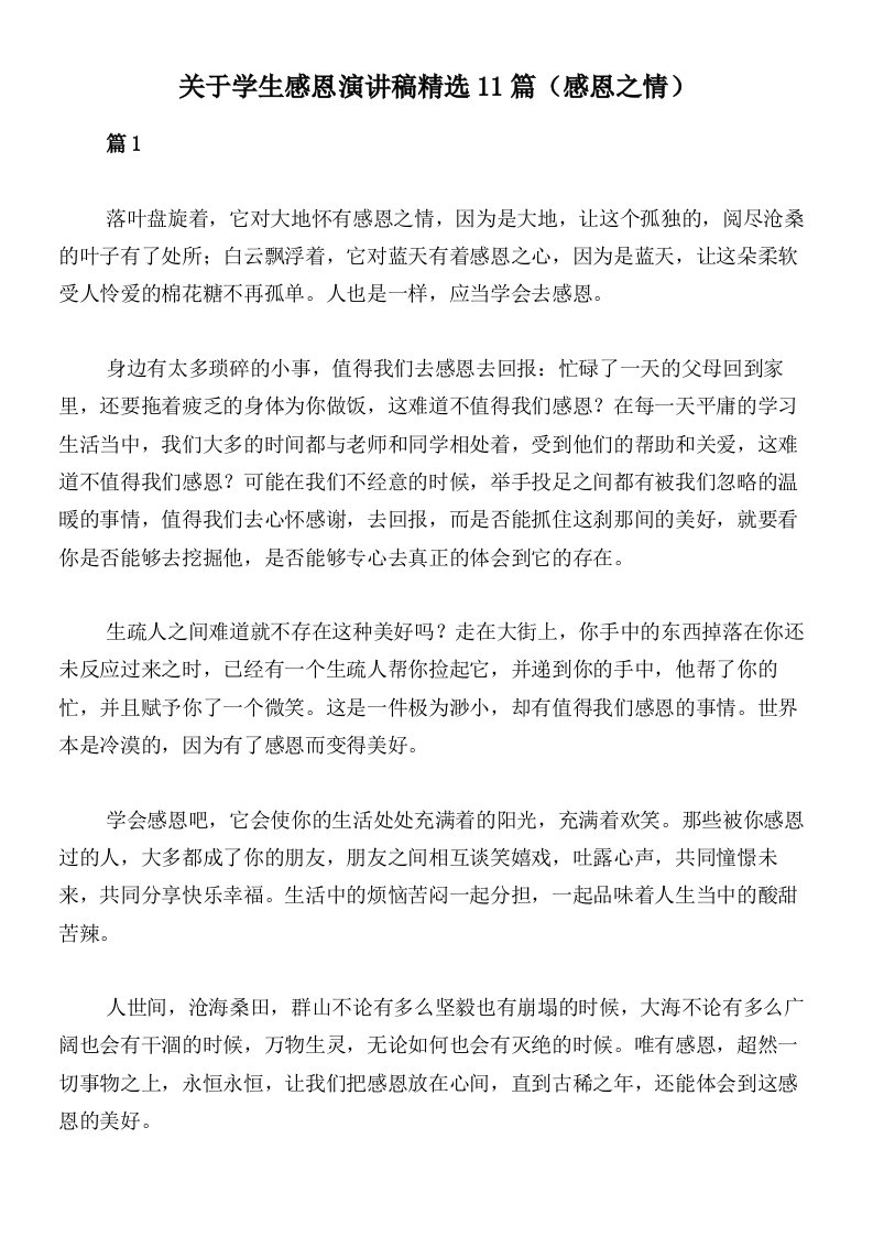 关于学生感恩演讲稿精选11篇（感恩之情）