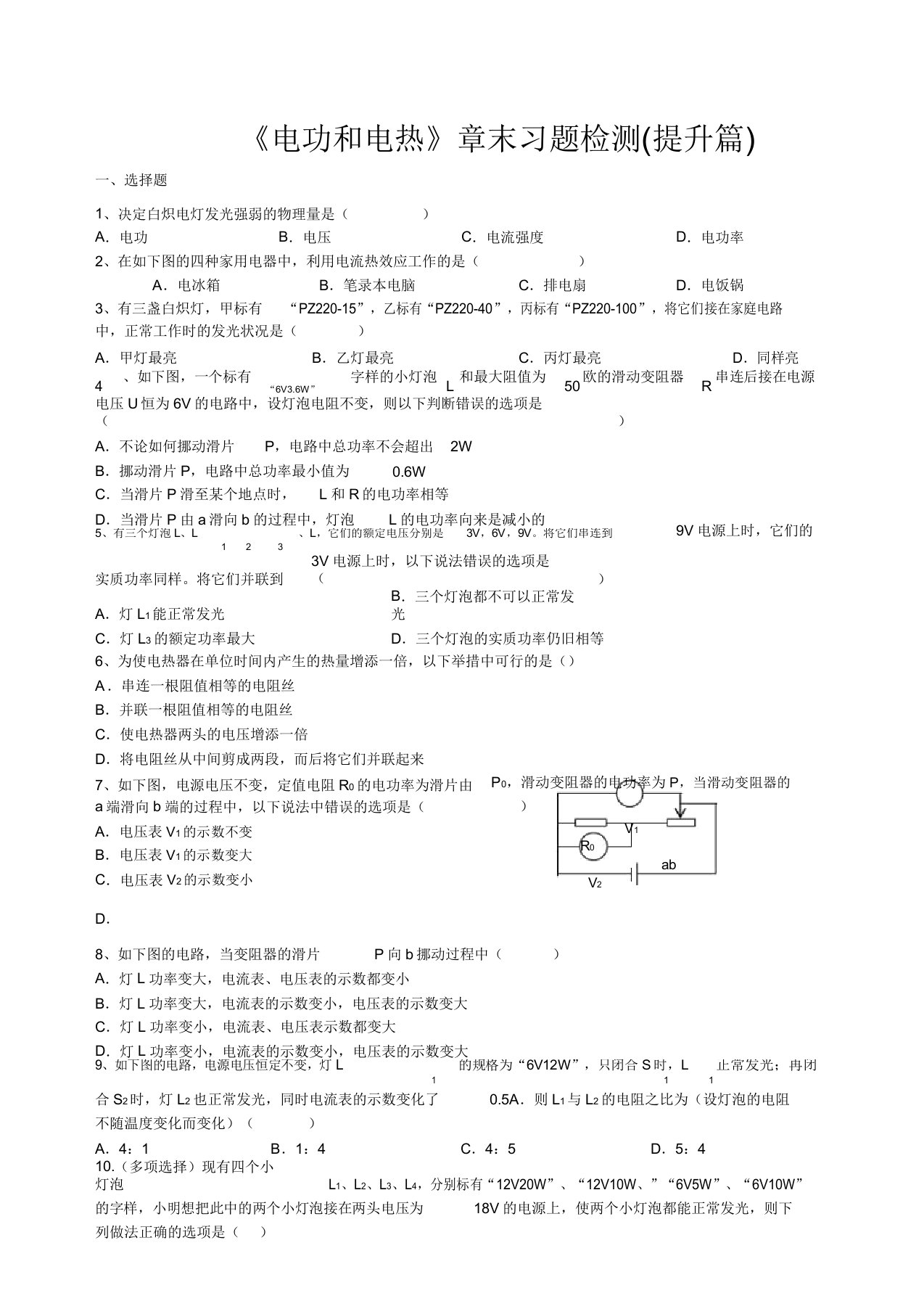 苏科版九年级物理下册《电功和电热》章末习题检测(提高篇)含解析