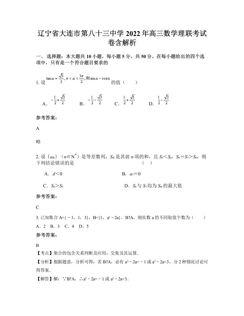 辽宁省大连市第八十三中学2022年高三数学理联考试卷含解析