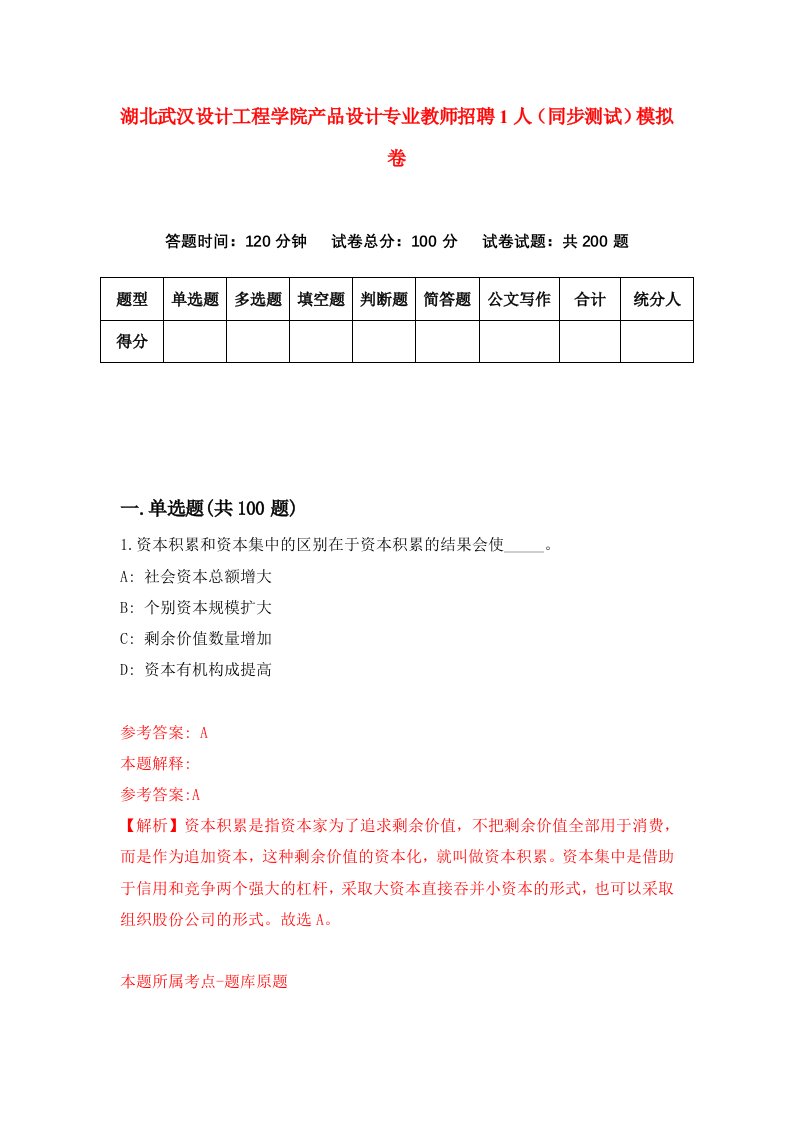 湖北武汉设计工程学院产品设计专业教师招聘1人同步测试模拟卷8