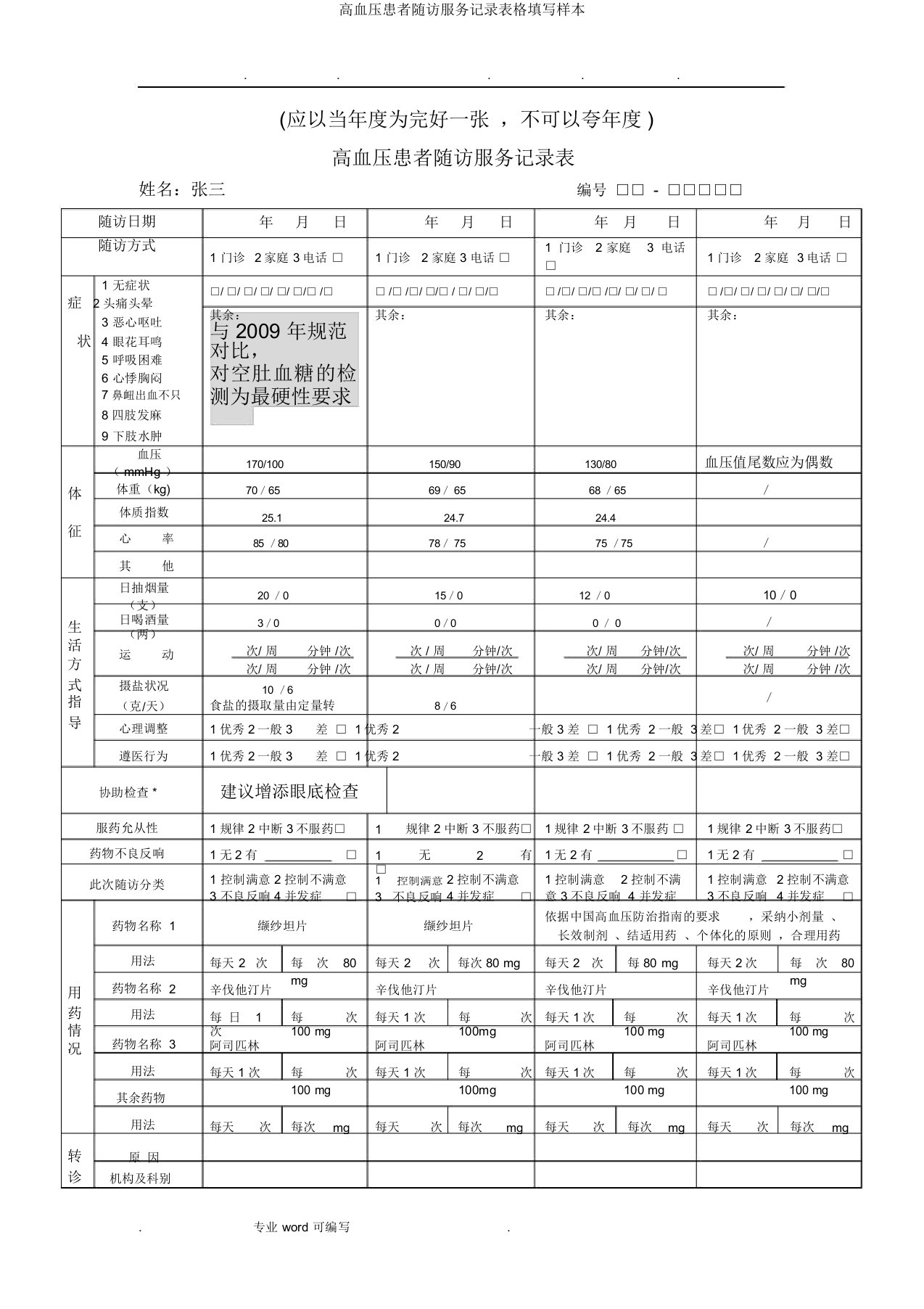 高血压患者随访服务记录表格填写样本