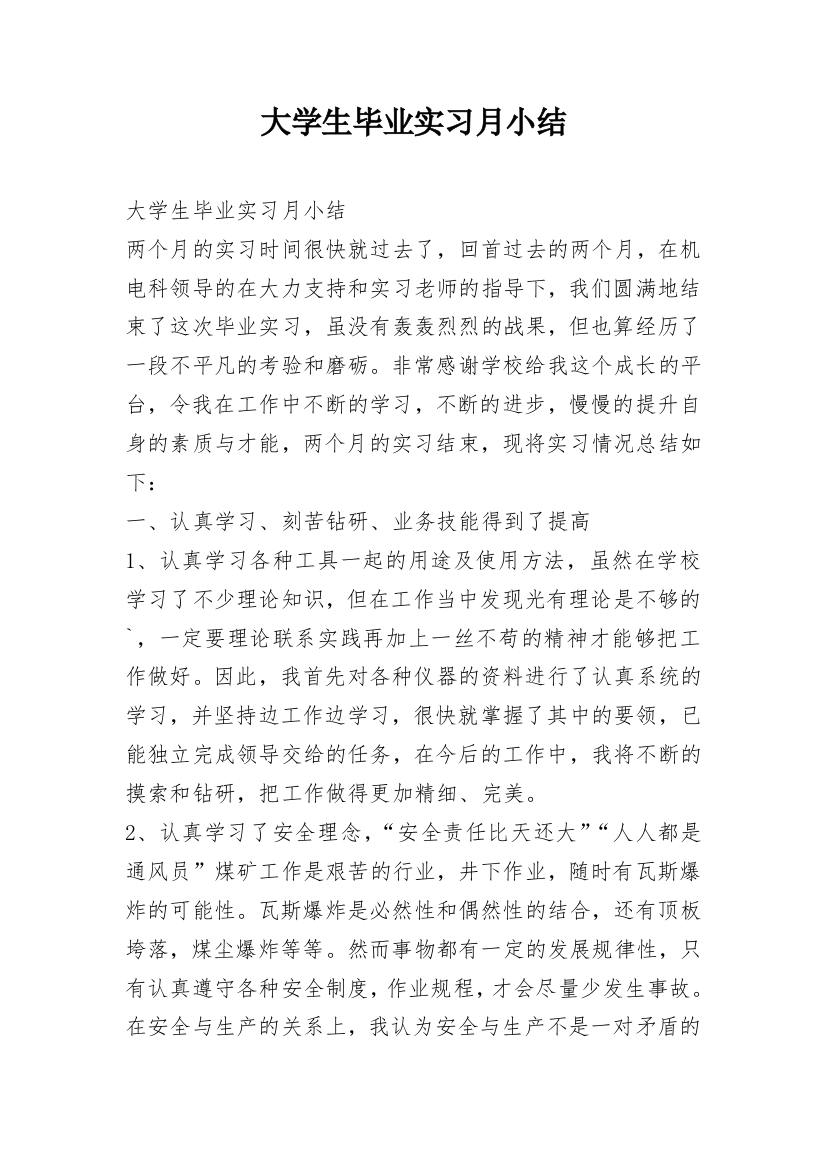 大学生毕业实习月小结