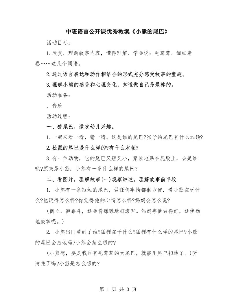 中班语言公开课优秀教案《小熊的尾巴》