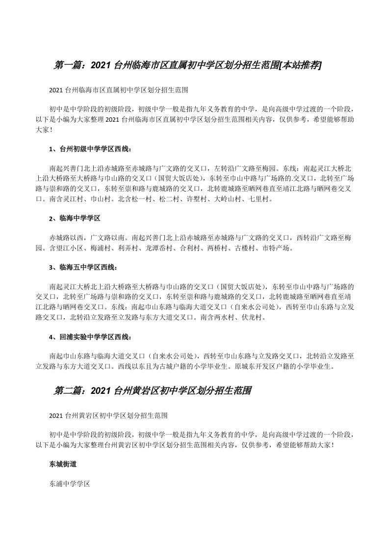 2021台州临海市区直属初中学区划分招生范围[本站推荐][修改版]