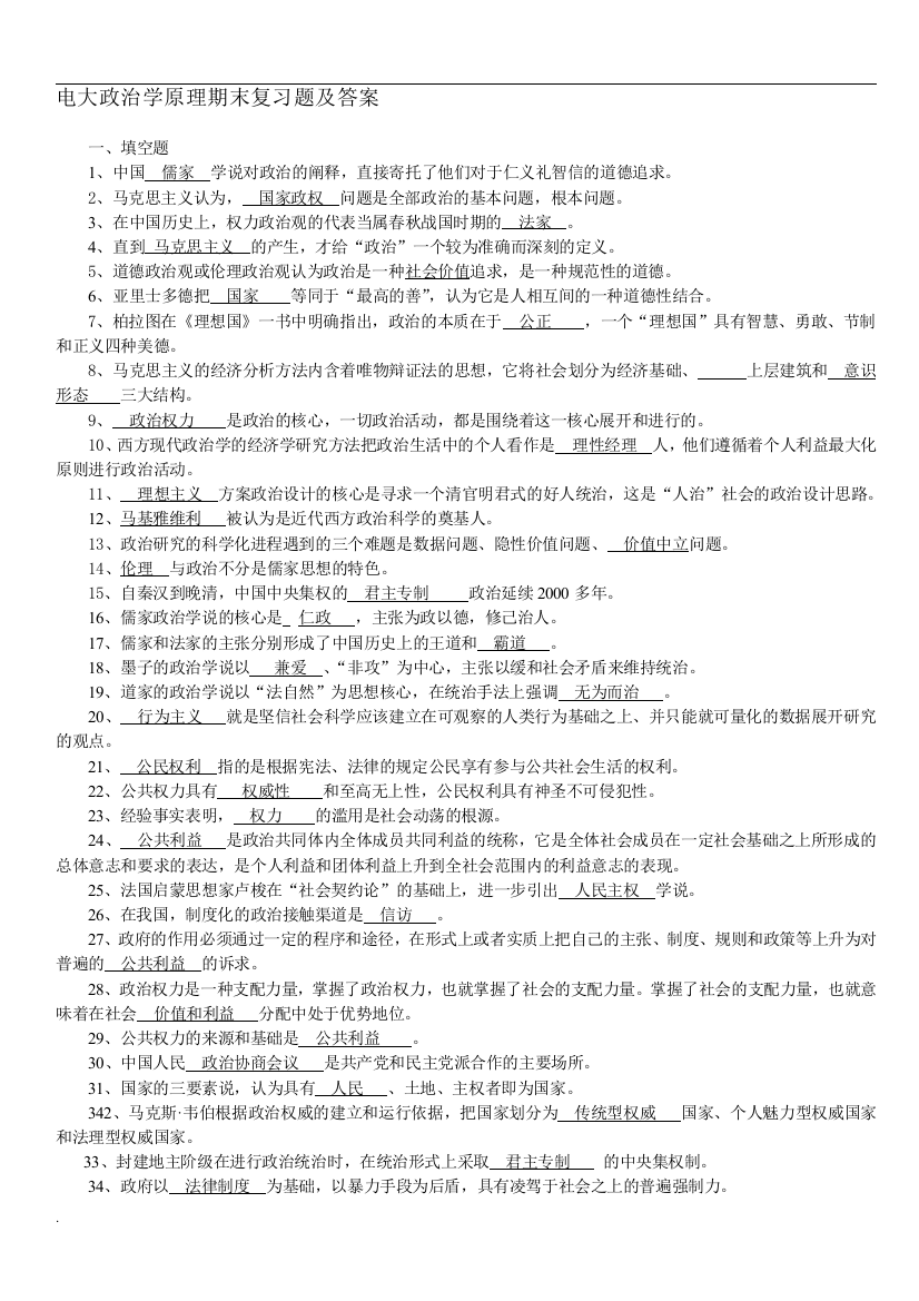 电大政治学原理期末复习考试题+答案