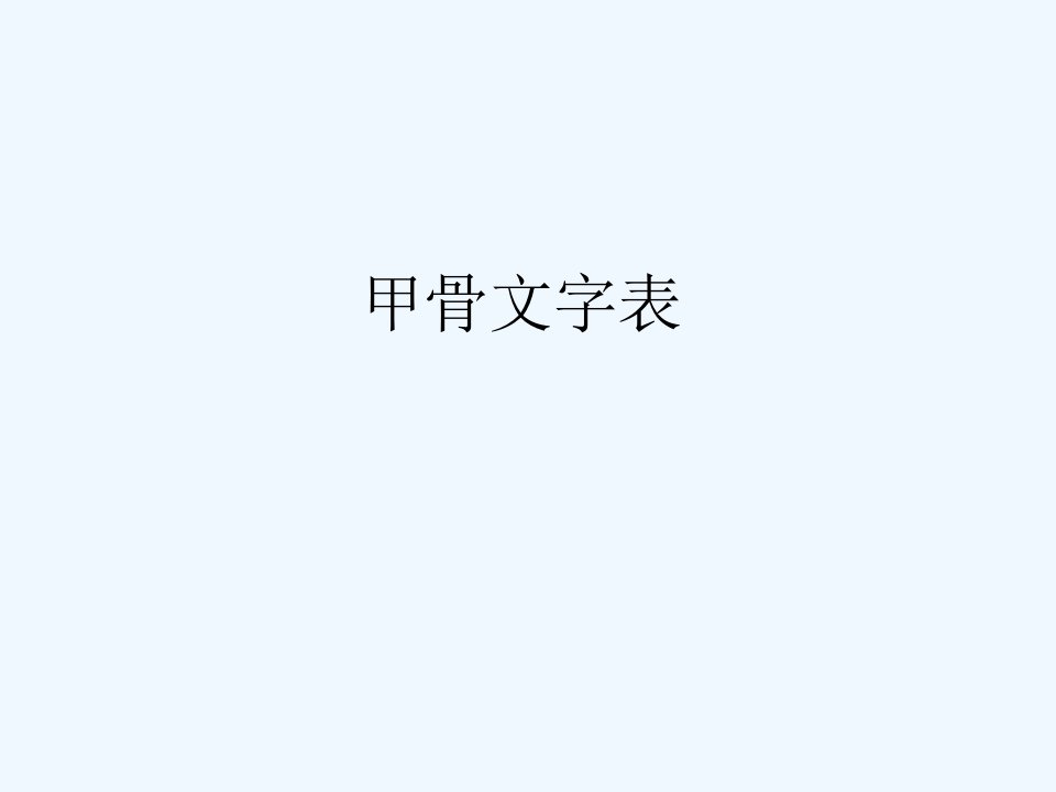 甲骨文字表