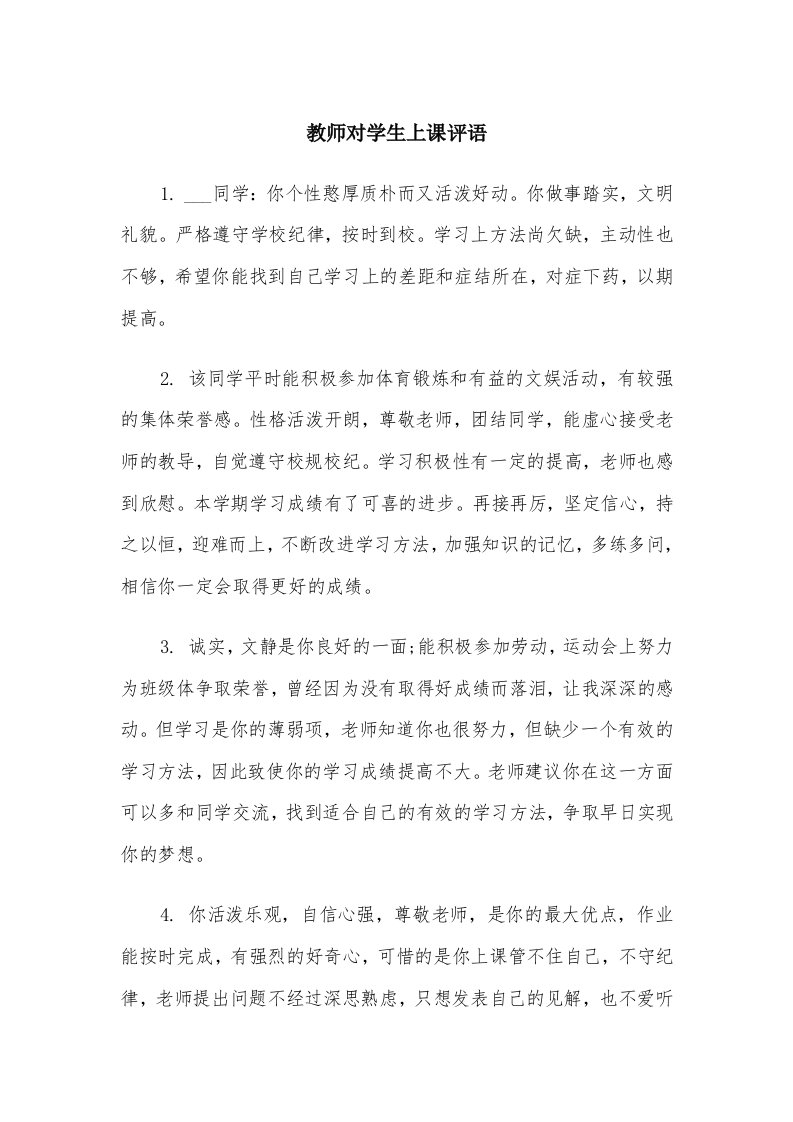 教师对学生上课评语